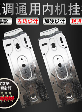 空调内机挂板通用加厚挂架