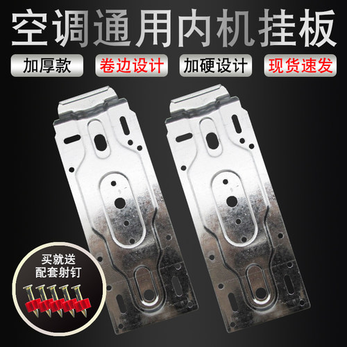 空调内机挂板通用加厚挂架