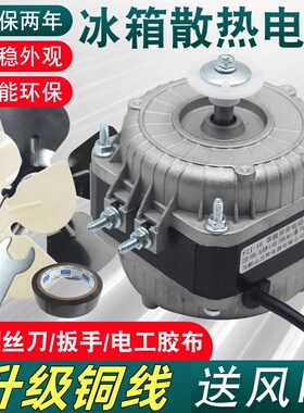 冰箱冰柜散热电机铜线风机电动马达罩级电机冷藏展示柜送吸风叶