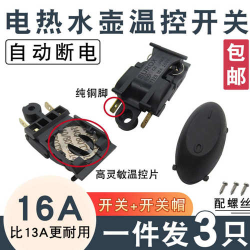 通用16A电热水壶蒸汽开关