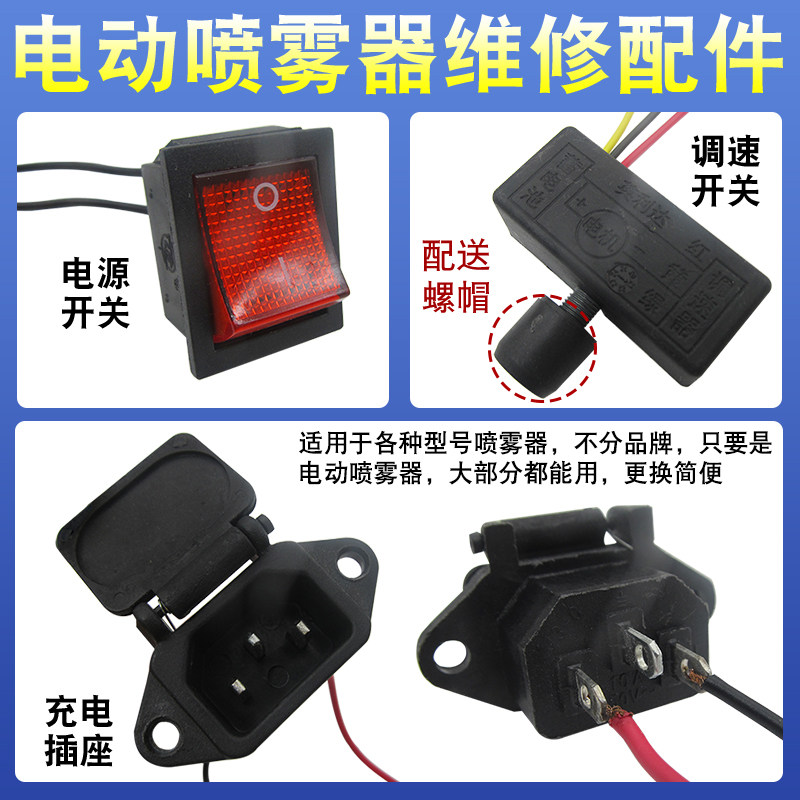 12V电动喷雾器调速器开关插座