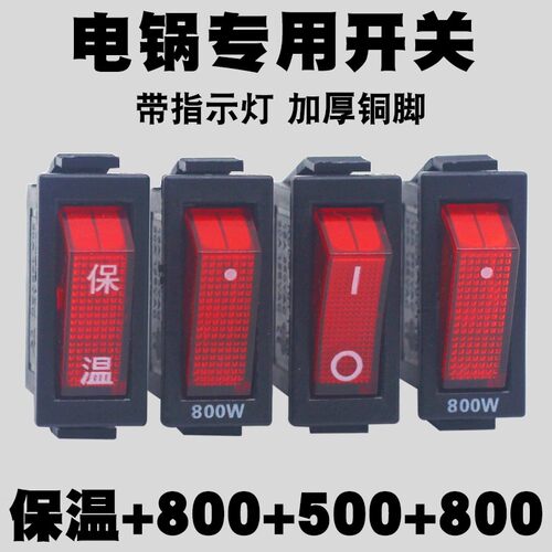 通用型电锅开关2100W大功率电热锅电炒锅多用锅船型按钮开关配件