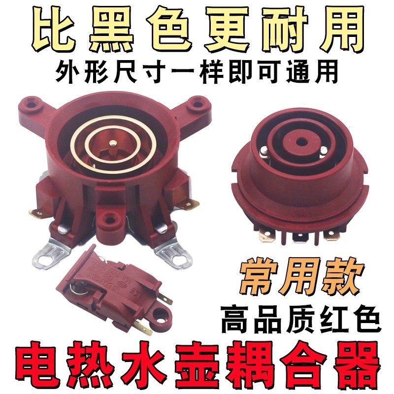 电热水壶温控器配件通用烧水壶底座温控连接器耦合器插座带开关