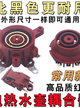 电热水壶温控器配件通用烧水壶底座温控连接器耦合器插座带开关