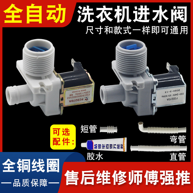 全自动洗衣机进水阀 洗衣机电磁阀进水开关 多品牌通用