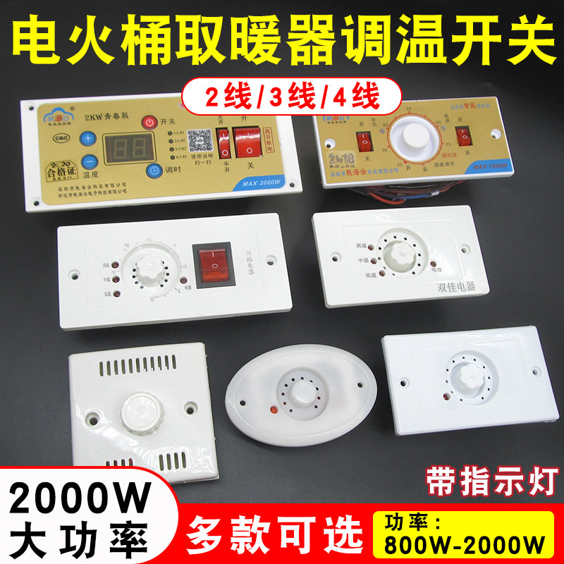 电火桶电火箱调温开关