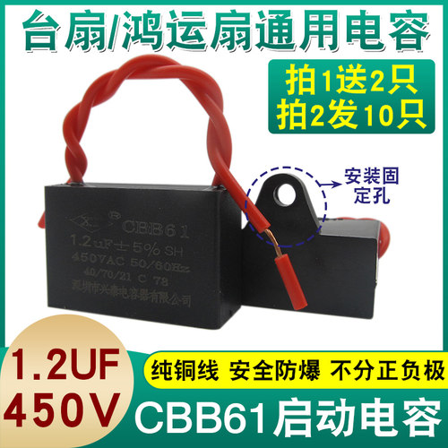 CBB61鸿运扇台扇家用风扇运行电容1.2UF启动电容器通用型防爆450V