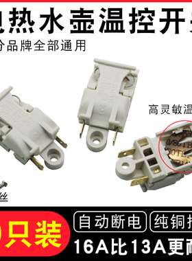 通用电热水壶蒸汽开关