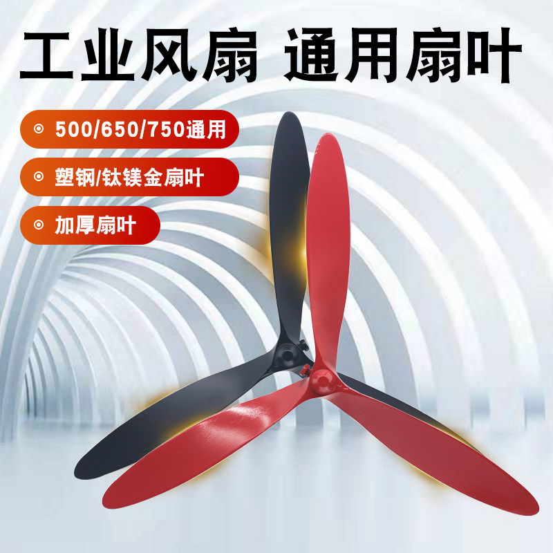 500/650/750落地扇电风扇叶子工业牛角风扇风叶塑料通用配件强力