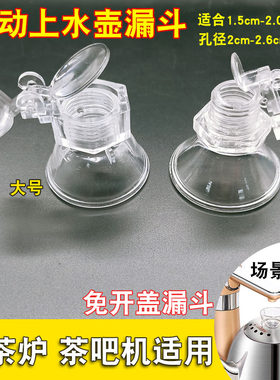 全自动上水壶免开盖漏斗盖帽