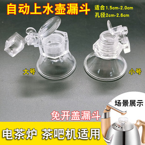 全自动上水壶免开盖漏斗盖帽