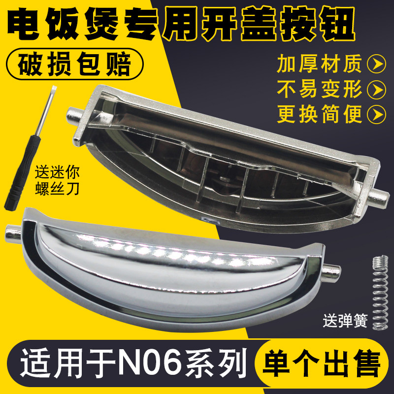 适用于CUCKOO韩国福库电饭煲开盖按钮键开关N06系列电锅门扣把手