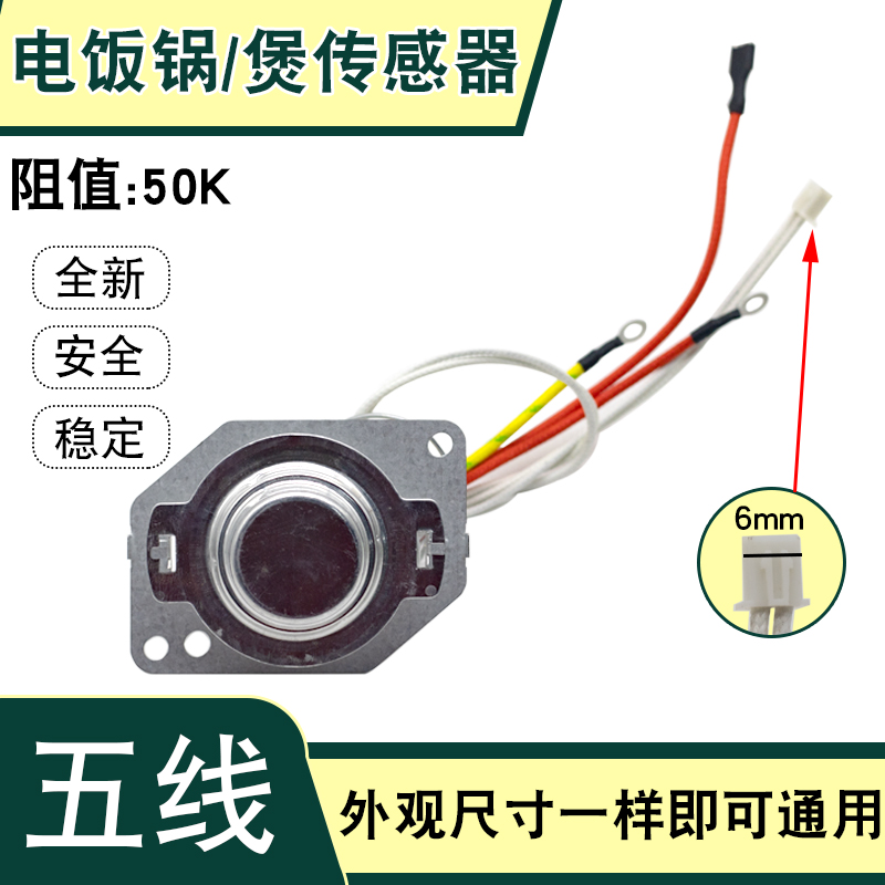 全新电饭煲5线传感器磁钢温控器感温探头50K电阻值电饭锅通用配件 厨房电器 电煲/电锅类配件 原图主图