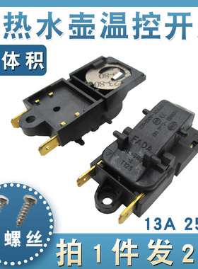 【拍1发2】FADA牌电热水壶蒸汽开关通用型13A烧水壶温控器开关