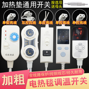 电热毯调温开关单控双控无极开关通用电褥子热敷包温度控制器配件