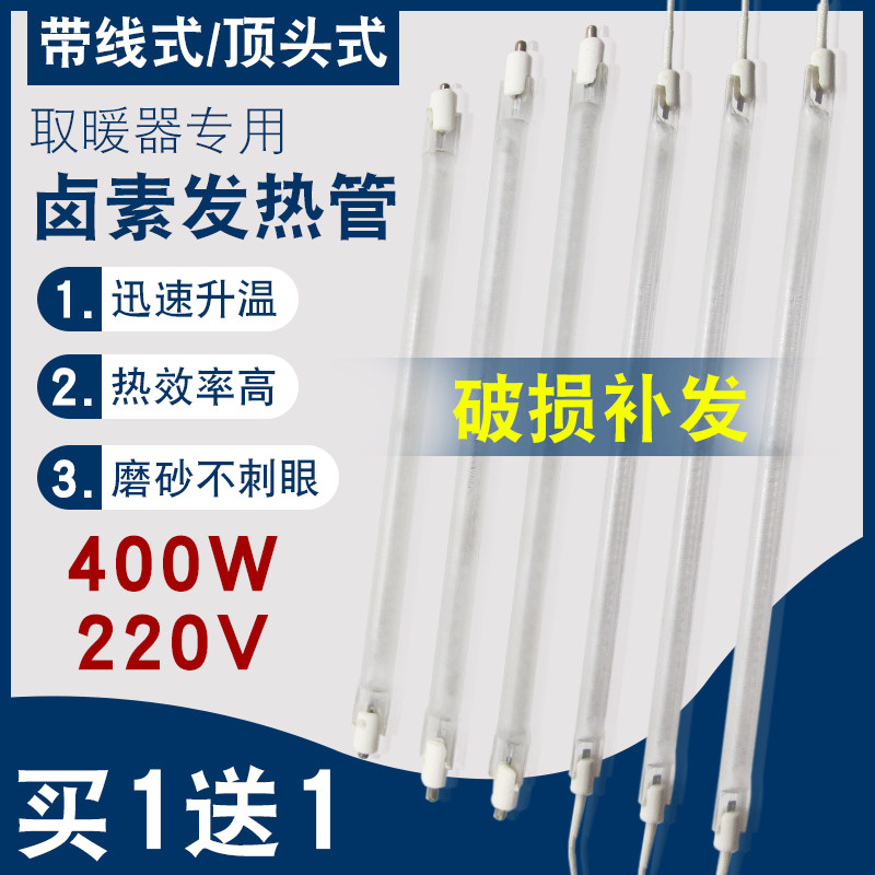通用取暖器发热管磨砂带线卤素直管烤火炉电暖气配件加热灯管400W