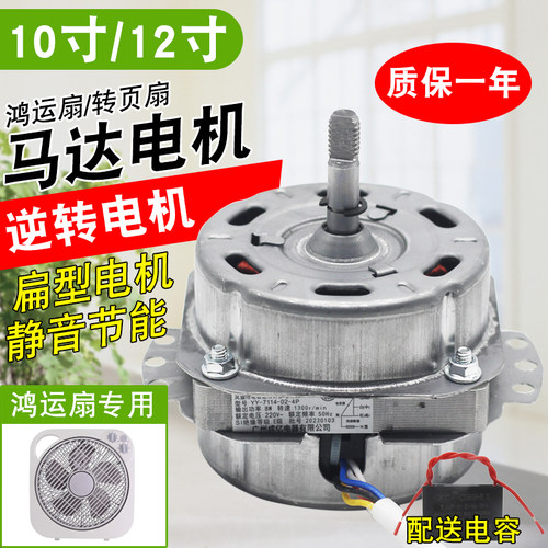 通用鸿运扇转页扇马达电机