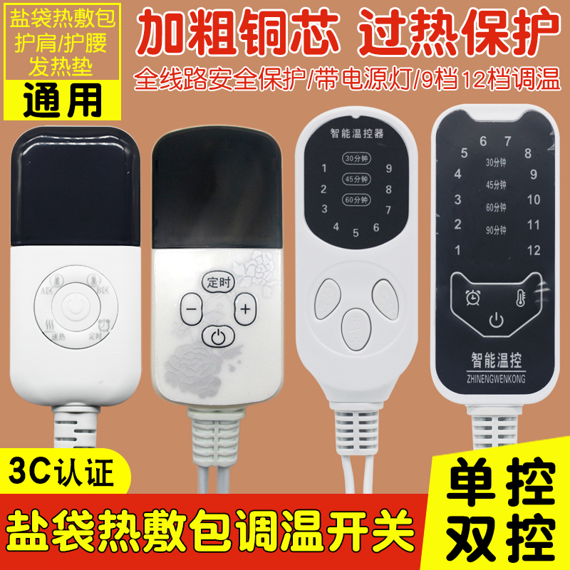 家用粗盐包热敷袋控制器定时盐袋调温开关通用9档温控开关电热毯