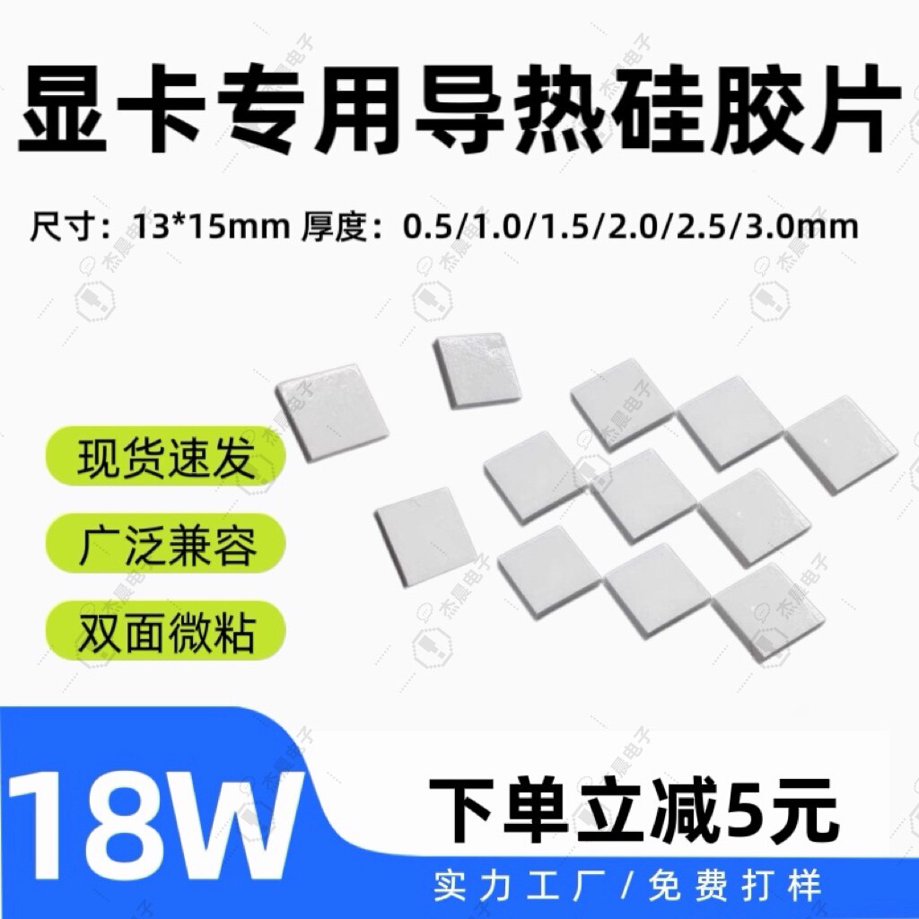 18W导热硅胶片显卡CPU耐高温散热图片