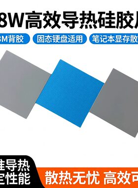 18W导热硅胶片3M背胶m2固态硬盘导热垫笔记本显存散热贴硅脂垫片