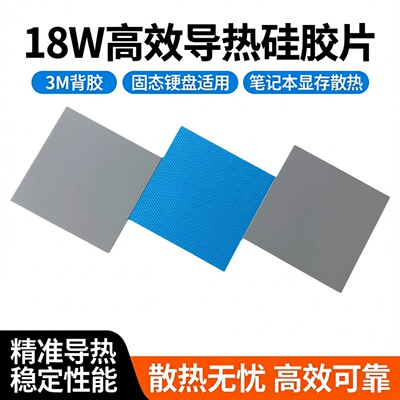 18W导热硅胶片3M背胶m2固态硬盘导热垫笔记本显存散热贴硅脂垫片