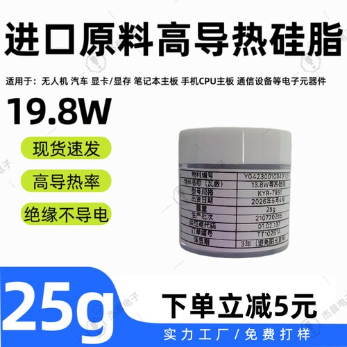 19.8W超高导热硅脂散热硅脂硅胶LED芯片显卡CPU绝缘散热泥瓶装25g