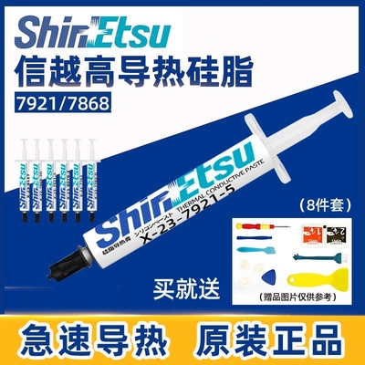 日本信越7921信越7868导热硅脂电脑CPU显卡笔记本散热膏降温硅胶