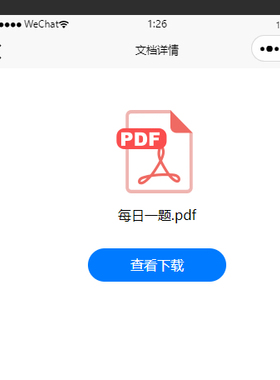 文档预览下载小程序开发  微信小程序文档预览小程序 pdf小程序