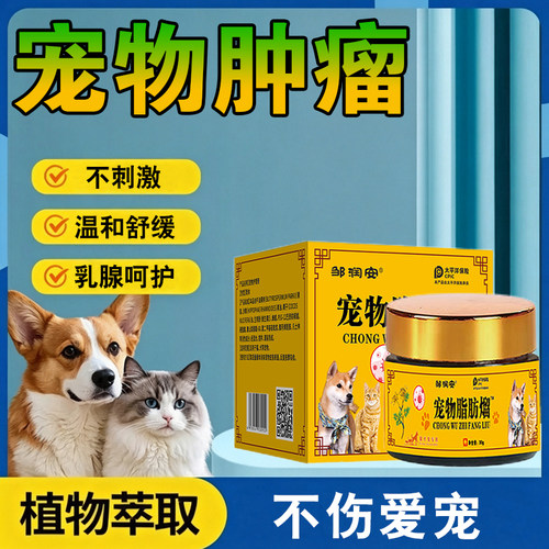 狗狗脂肪瘤宠物硬块猫狗肿块鼓包外用非药宠物身上长疙瘩肉球凸起