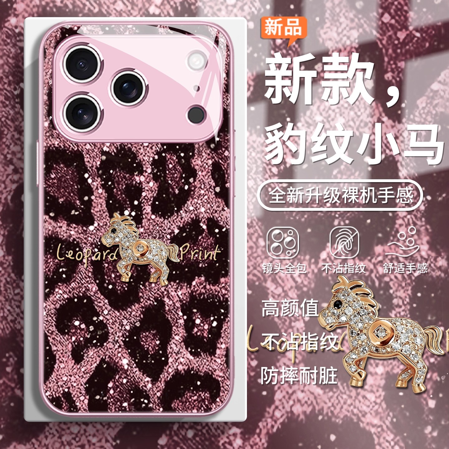 闪闪豹纹小马适用苹果17手机壳