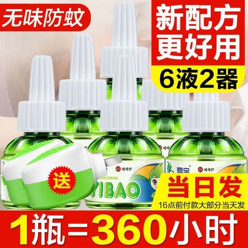 壹宝电热蚊香液无味婴儿孕妇