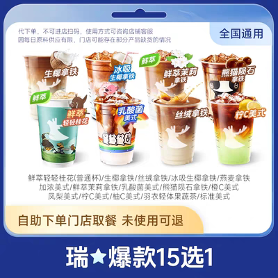 瑞幸咖啡优惠劵代金券代下单美式生椰拿铁全国通用代下单