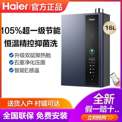 Haier/海尔 JSLQ27-16E5DLPCU1 天燃气热水器一级16升水伺服恒E5