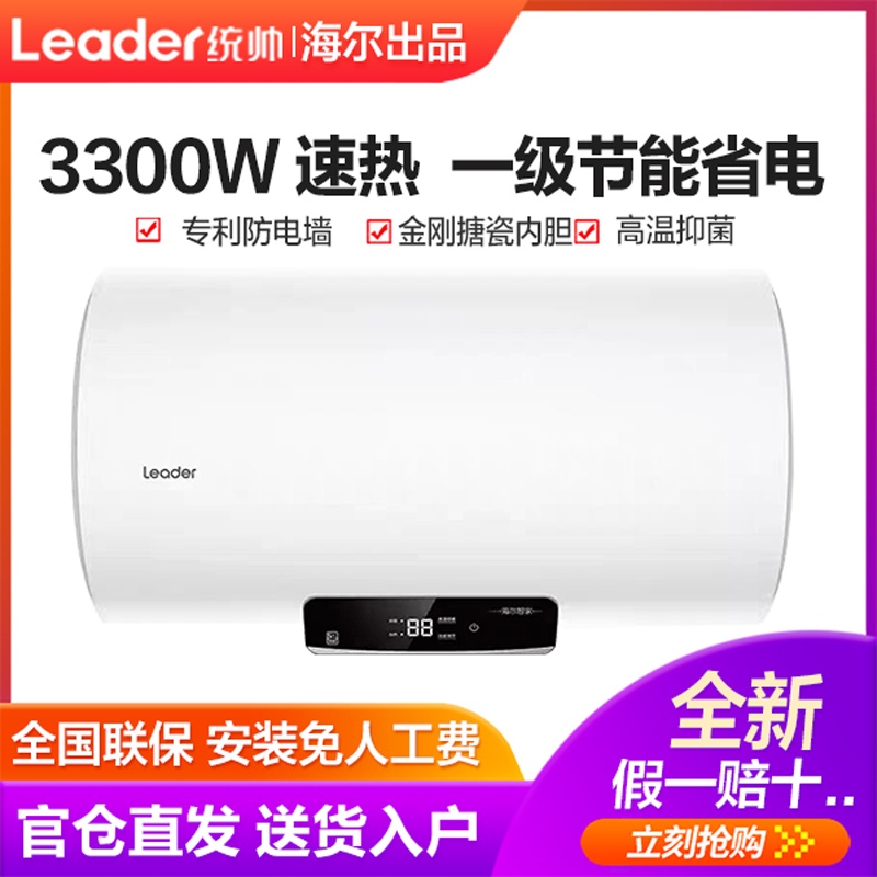 Leader/统帅LEC6001H-NQ5 60升一级3.3kw速热电热水器家用海尔NQ5