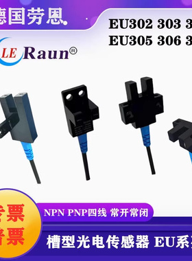 劳恩EU302 303-M5DK 304 305 306常开常闭光电传感器EU305-M5PK
