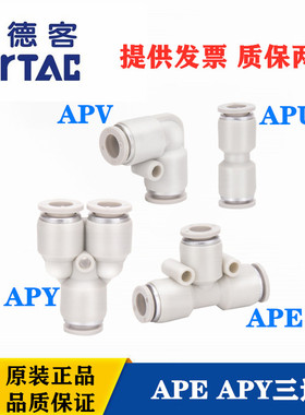 原装正品亚德客气管塑胶接头三通直通APE APV APY APU4 6 8 10 12