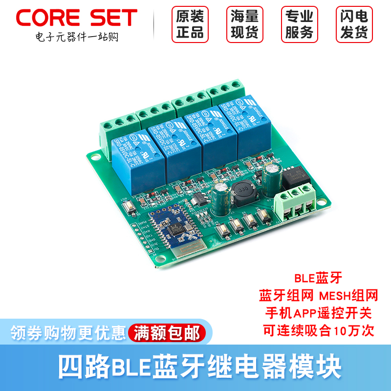 四路蓝牙5.0继电器 ble蓝牙 蓝牙组网 mesh组网 手机app遥控开关