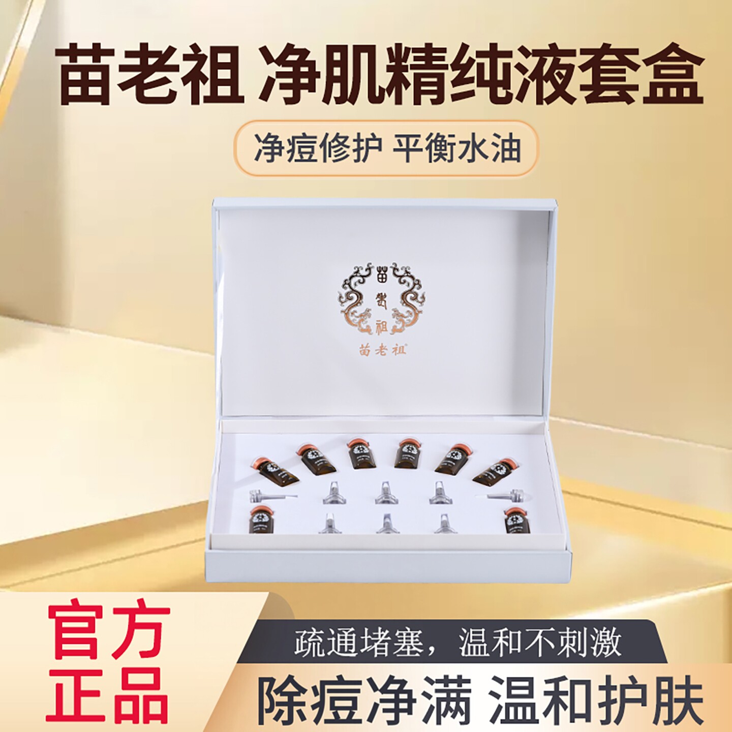 苗老祖官方正品净肌精纯液净满抑痘抗菌除痘清颜粉刺闭口通用