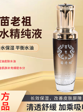 苗老祖官方旗舰店补水精纯液提亮肌肤平衡水油液态精华控油补水强
