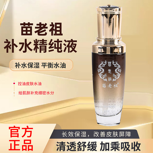 苗老祖官方旗舰店补水精纯液提亮肌肤平衡水油液态精华控油补水强