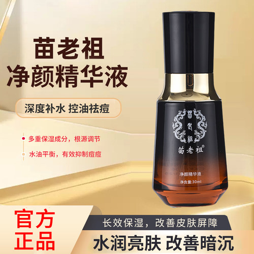 苗老祖净颜精华液祛痘控油
