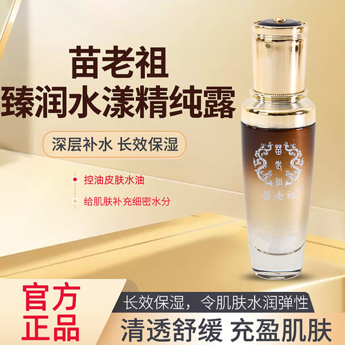 苗老祖实体正品臻润水漾精纯露补水保湿修护深层滋养肌肤包邮