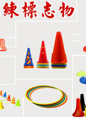 标志桶障碍物雪糕筒锥桶标志盘金卡纳标志碟儿童篮球足球训练器材