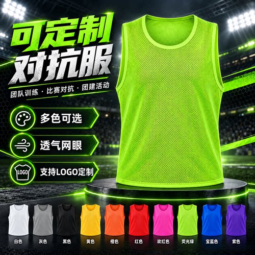 对抗服足球篮球成人儿童训练分队背心团队比赛网眼服拓展宣传活动