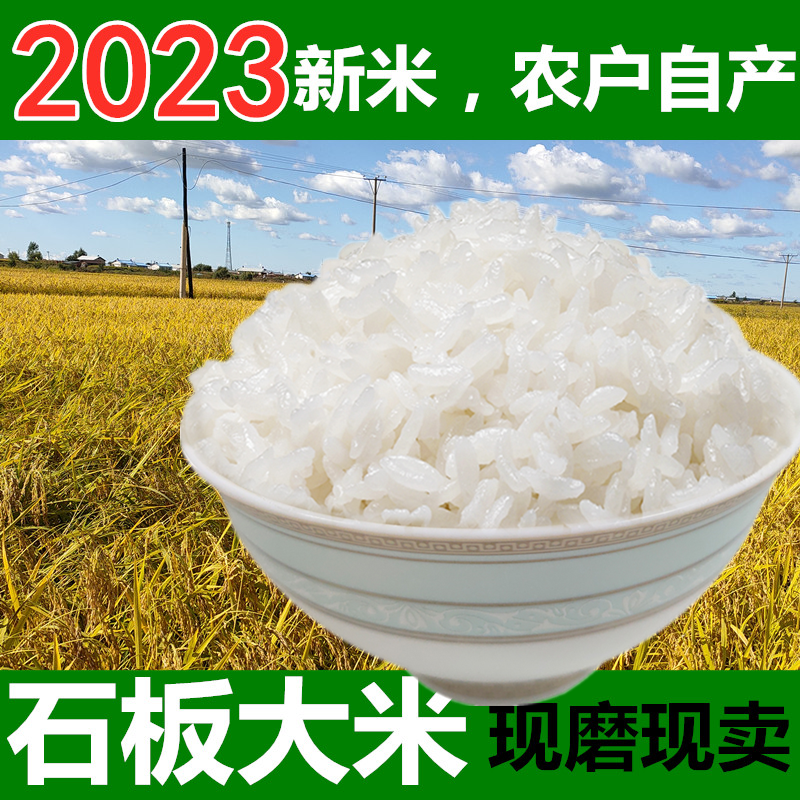 2023年新米石板大米响水米10斤东北黑龙江现磨现卖宁安火山岩大米 粮油调味/速食/干货/烘焙 大米 原图主图