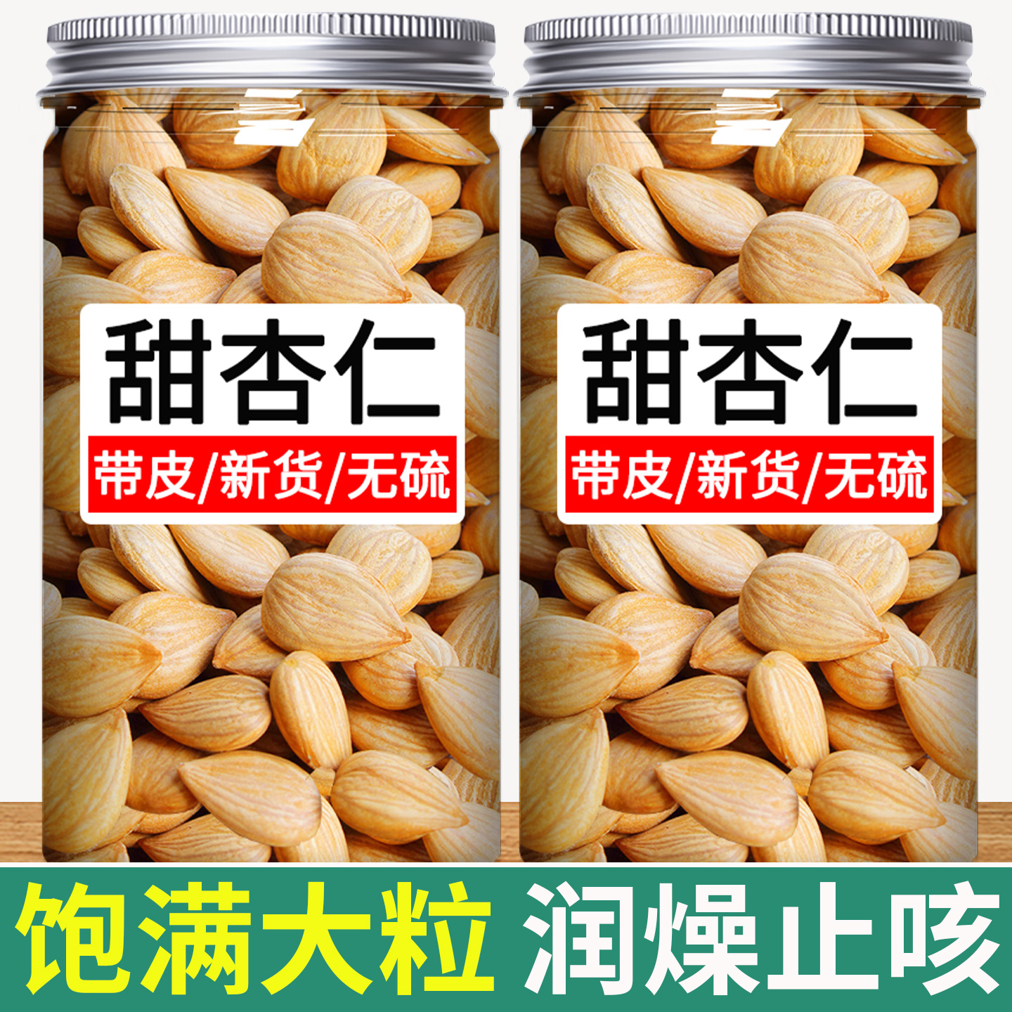 新疆甜杏仁原味无添加原味无添加