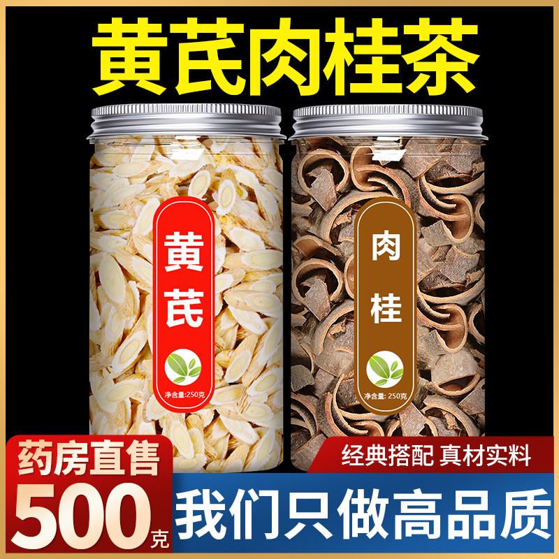 肉桂加黄芪中药材正品泡茶泡水
