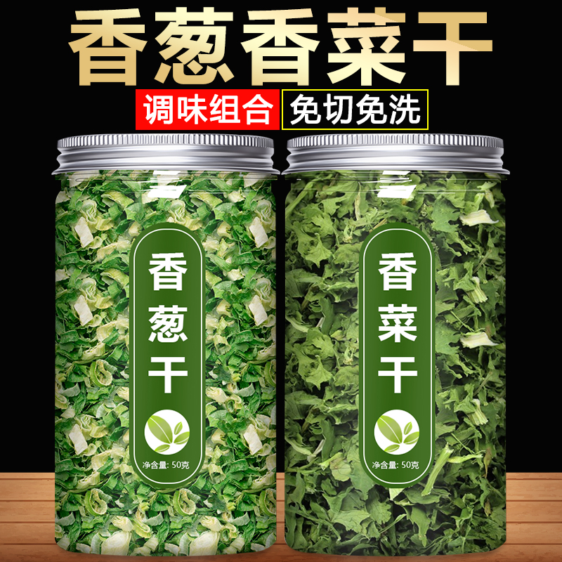 香葱香菜干即食葱花碎脱水蔬菜泡面伴侣菜包干货大全干菜类蔬菜包