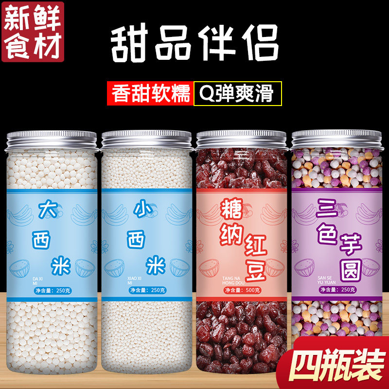 芋圆西米露红豆组合套餐奶茶店专用纯手工无小丸子添加家用商用大