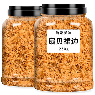 扇贝边裙边海鲜干货水产品蛤蜊肉无沙蚬子干鲍鱼瑶柱干贝特级